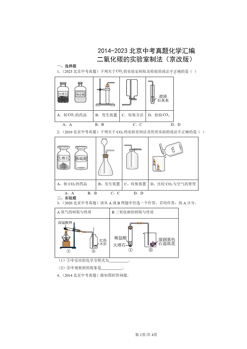 2014～2023北京中考真题化学分类汇编：二氧化碳的实验室制法（京改版）01