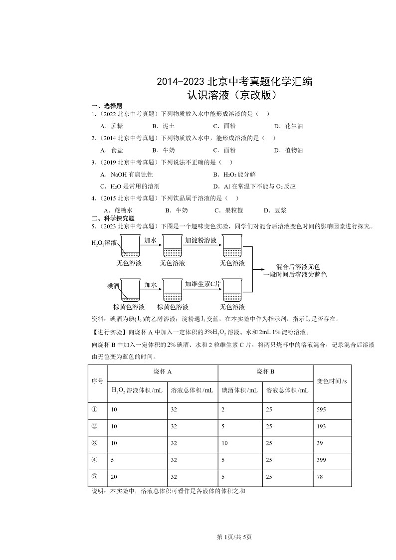 2014～2023北京中考真题化学分类汇编：认识溶液（京改版）01