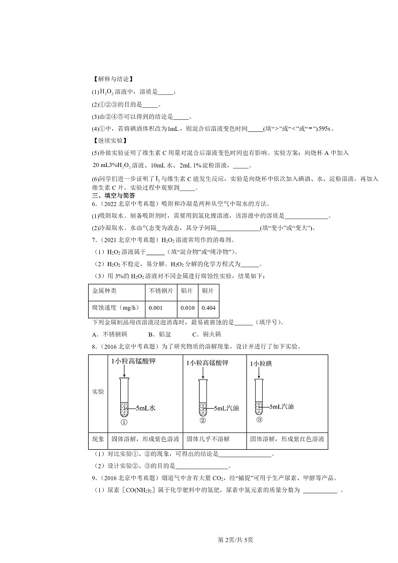 2014～2023北京中考真题化学分类汇编：认识溶液（京改版）02