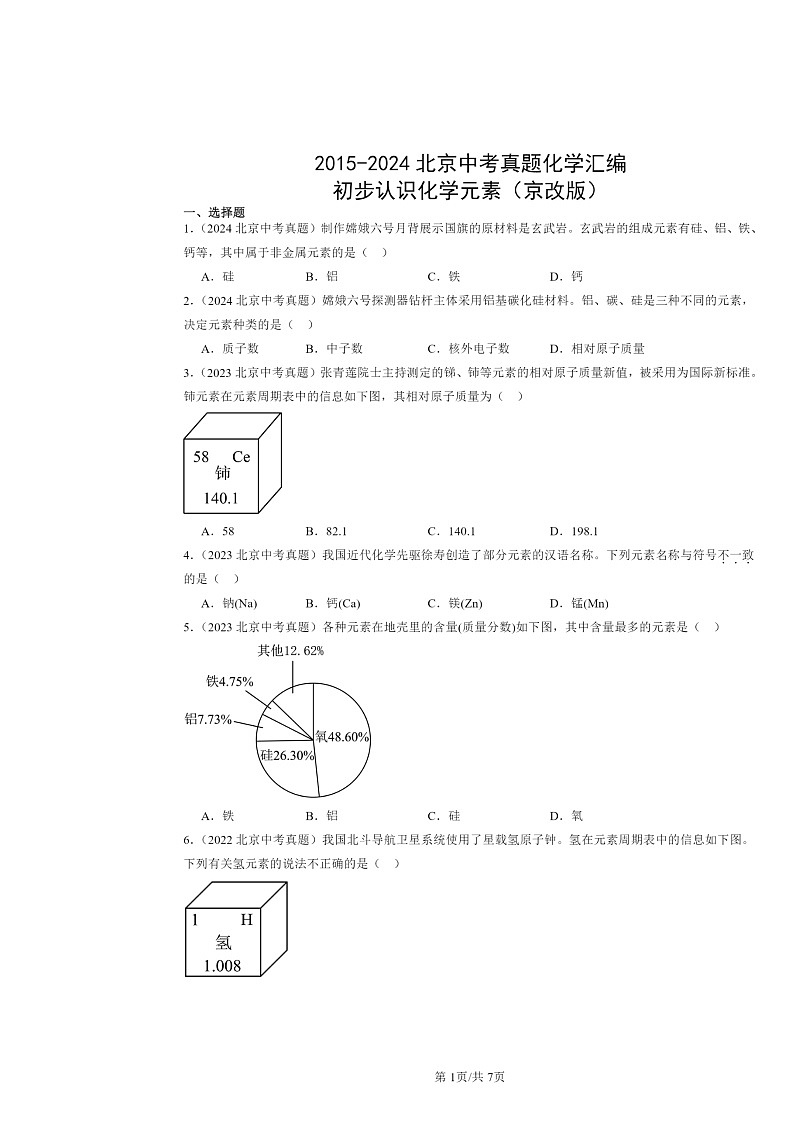 2015～2024北京中考真题化学分类汇编：初步认识化学元素（京改版）第1页