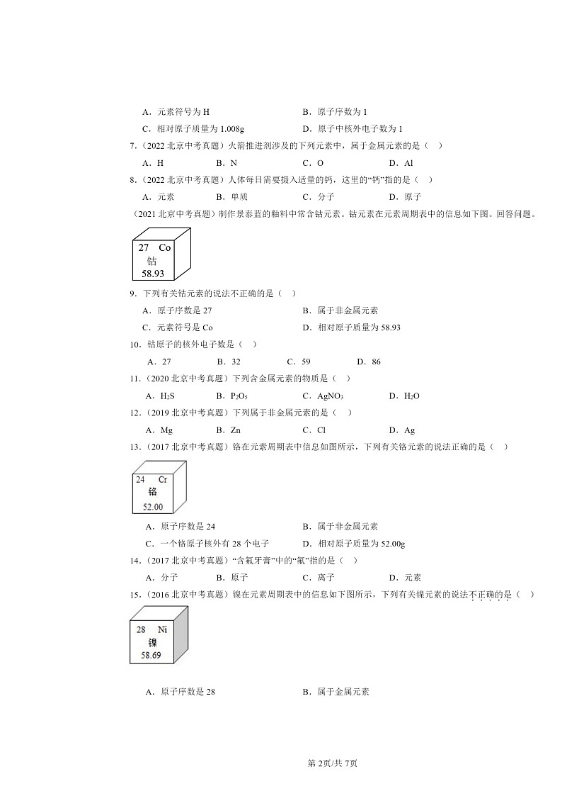 2015～2024北京中考真题化学分类汇编：初步认识化学元素（京改版）第2页