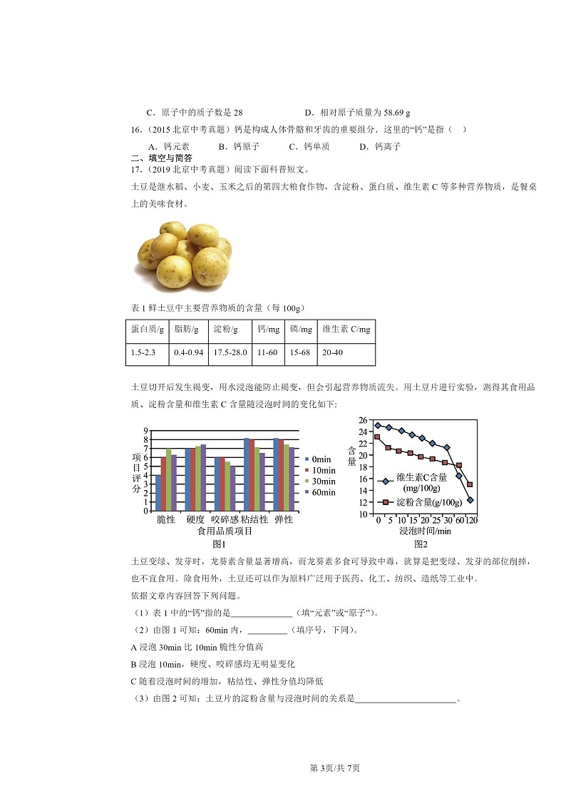 2015～2024北京中考真题化学分类汇编：初步认识化学元素（京改版）第3页