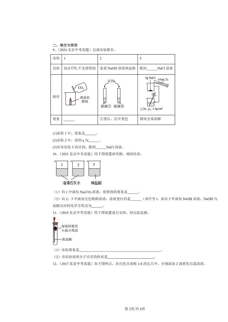 2015～2024北京中考真题化学分类汇编：对酸碱的初步认识（京改版）02
