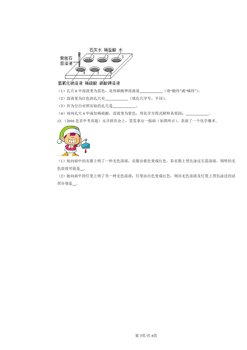 2015～2024北京中考真题化学分类汇编：对酸碱的初步认识（京改版）03
