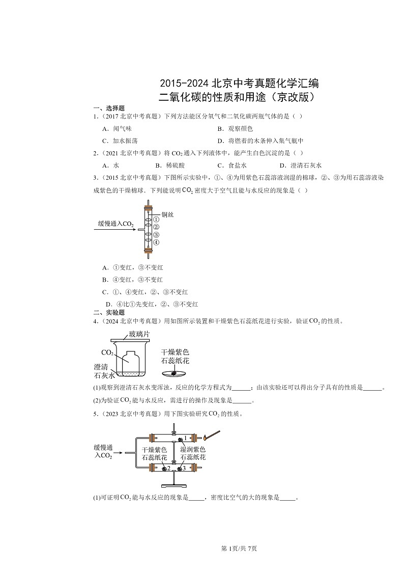 2015～2024北京中考真题化学分类汇编：二氧化碳的性质和用途（京改版）第1页