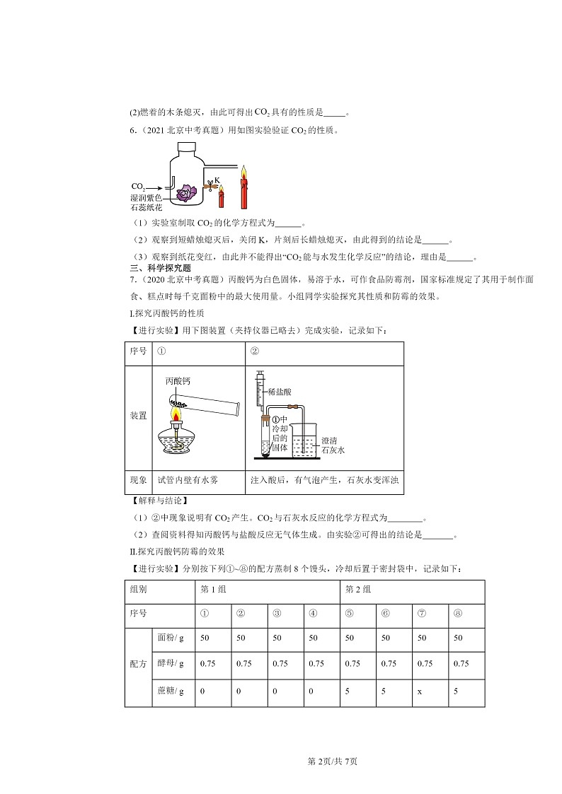 2015～2024北京中考真题化学分类汇编：二氧化碳的性质和用途（京改版）第2页