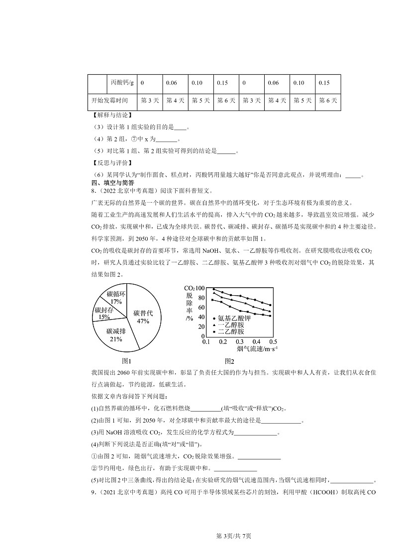 2015～2024北京中考真题化学分类汇编：二氧化碳的性质和用途（京改版）第3页