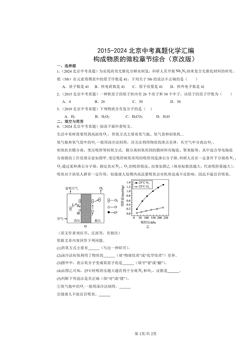 2015～2024北京中考真题化学分类汇编：构成物质的微粒章节综合（京改版）第1页