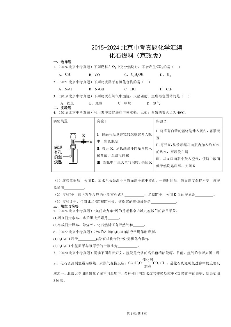 2015～2024北京中考真题化学分类汇编：化石燃料（京改版）第1页