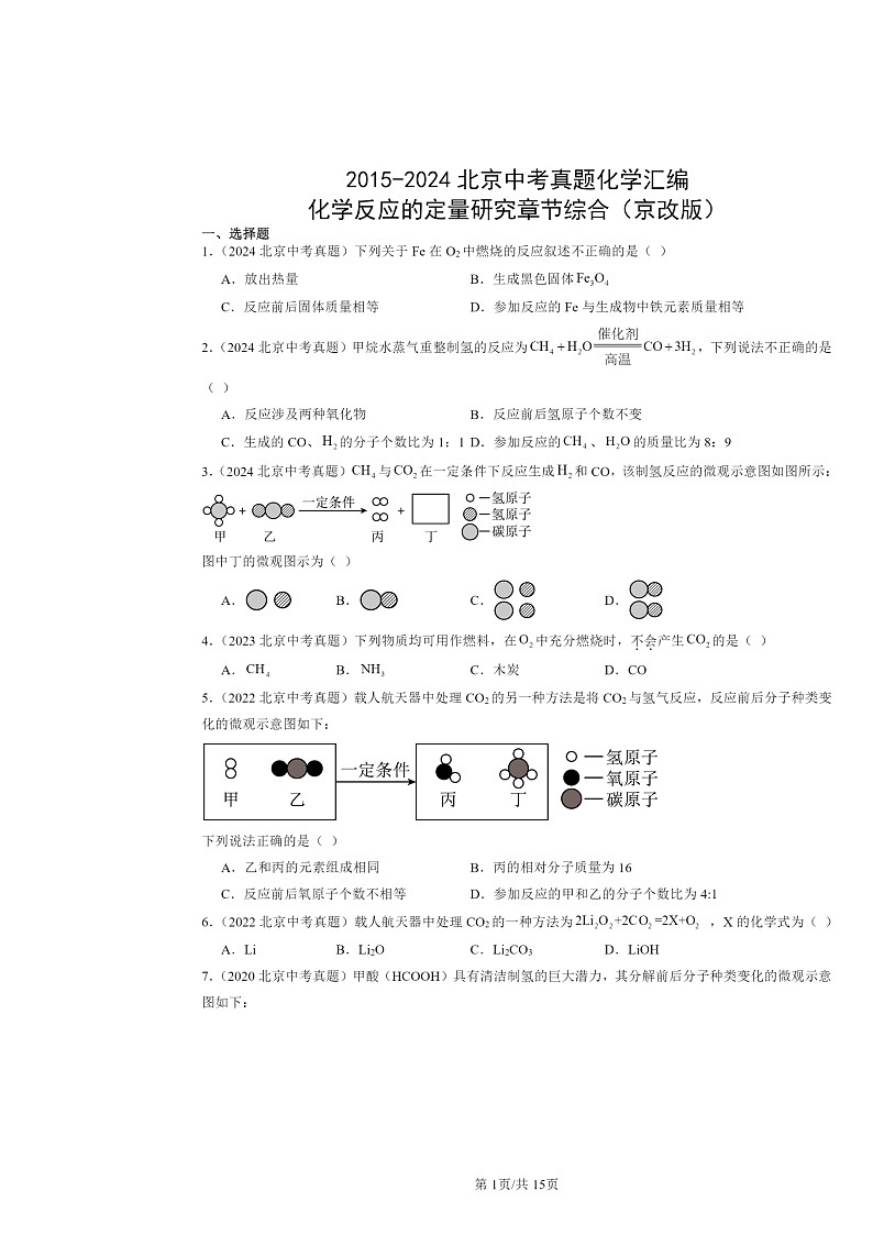 2015～2024北京中考真题化学分类汇编：化学反应的定量研究章节综合（京改版）01
