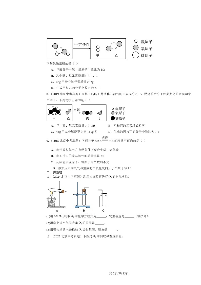 2015～2024北京中考真题化学分类汇编：化学反应的定量研究章节综合（京改版）02