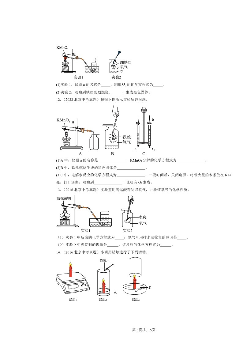 2015～2024北京中考真题化学分类汇编：化学反应的定量研究章节综合（京改版）03