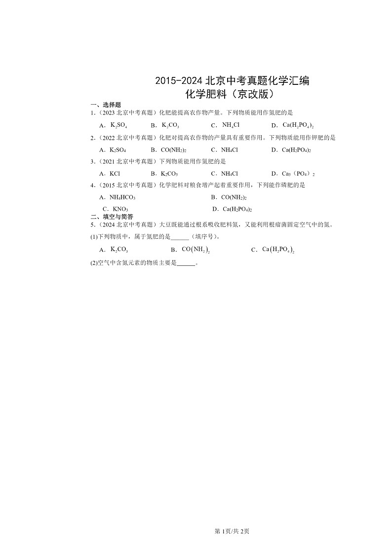 2015～2024北京中考真题化学分类汇编：化学肥料（京改版）第1页