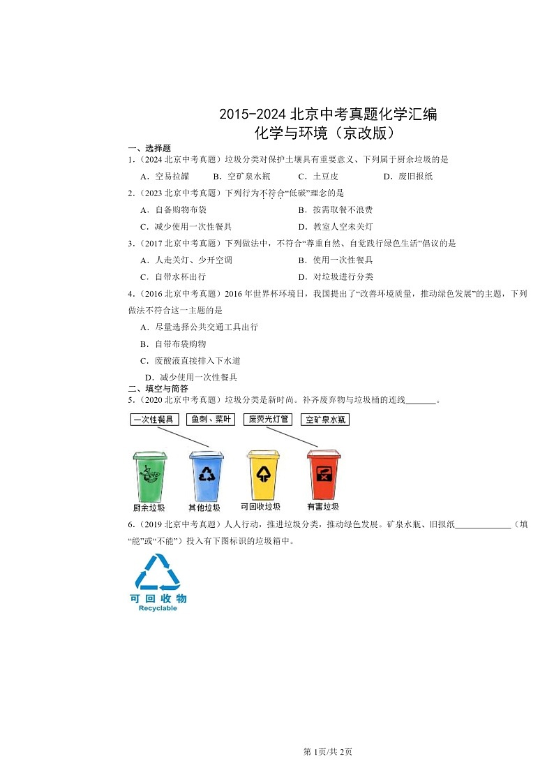2015～2024北京中考真题化学分类汇编：化学与环境（京改版）第1页
