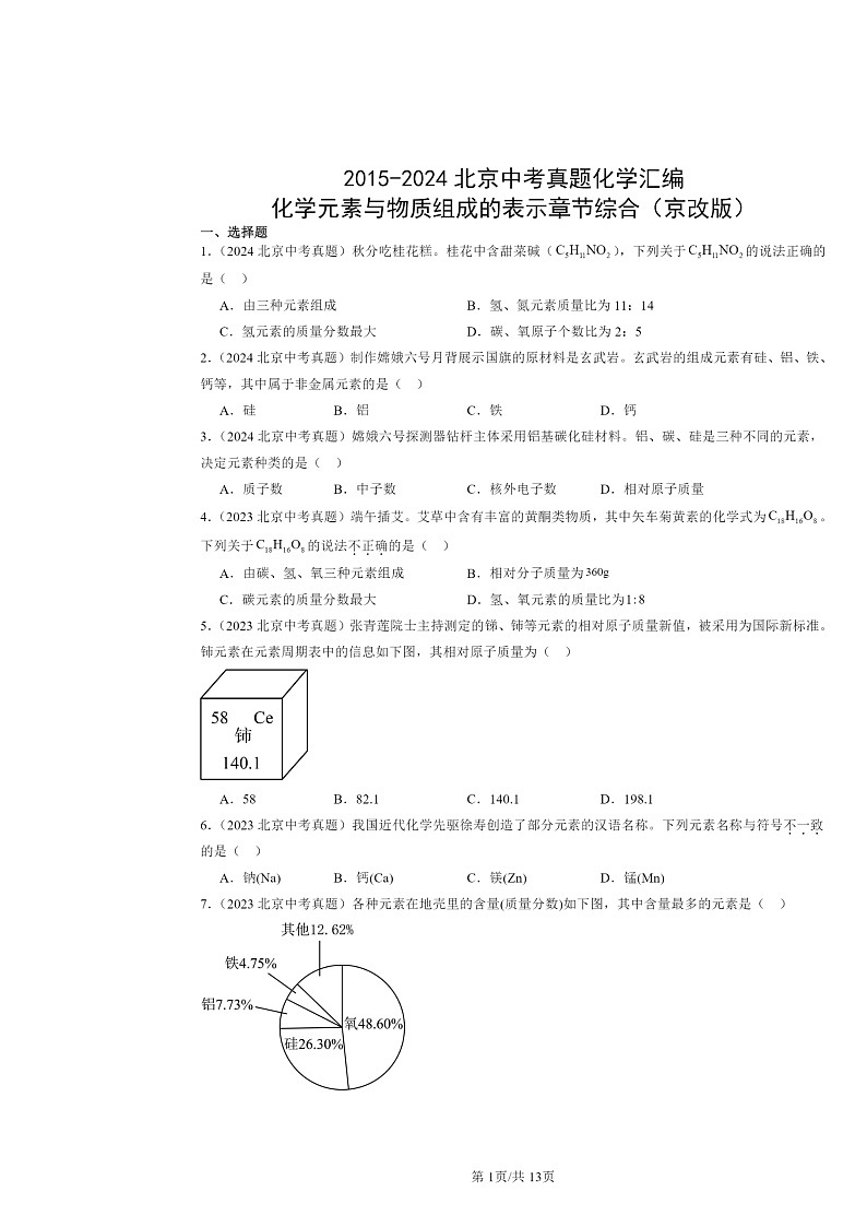 2015～2024北京中考真题化学分类汇编：化学元素与物质组成的表示章节综合（京改版）第1页