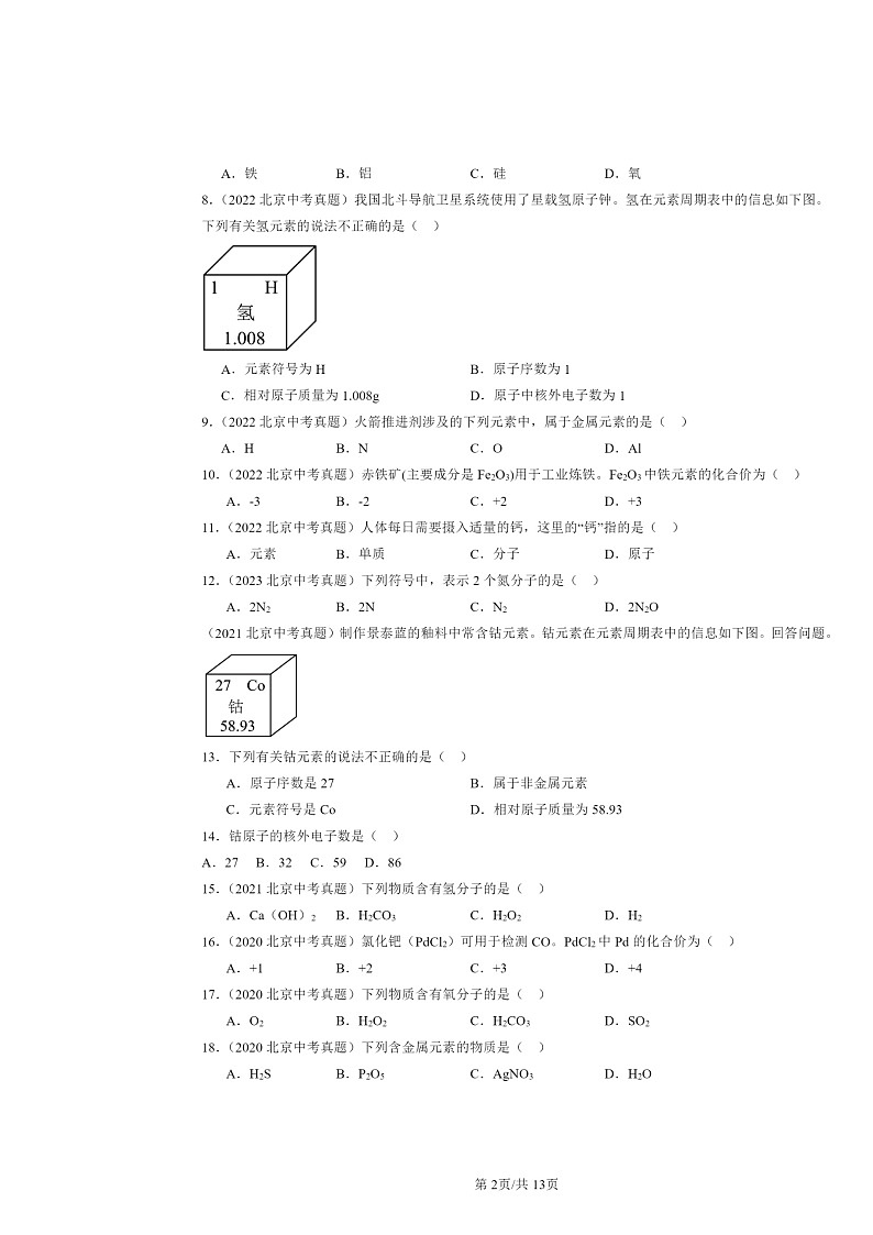 2015～2024北京中考真题化学分类汇编：化学元素与物质组成的表示章节综合（京改版）第2页