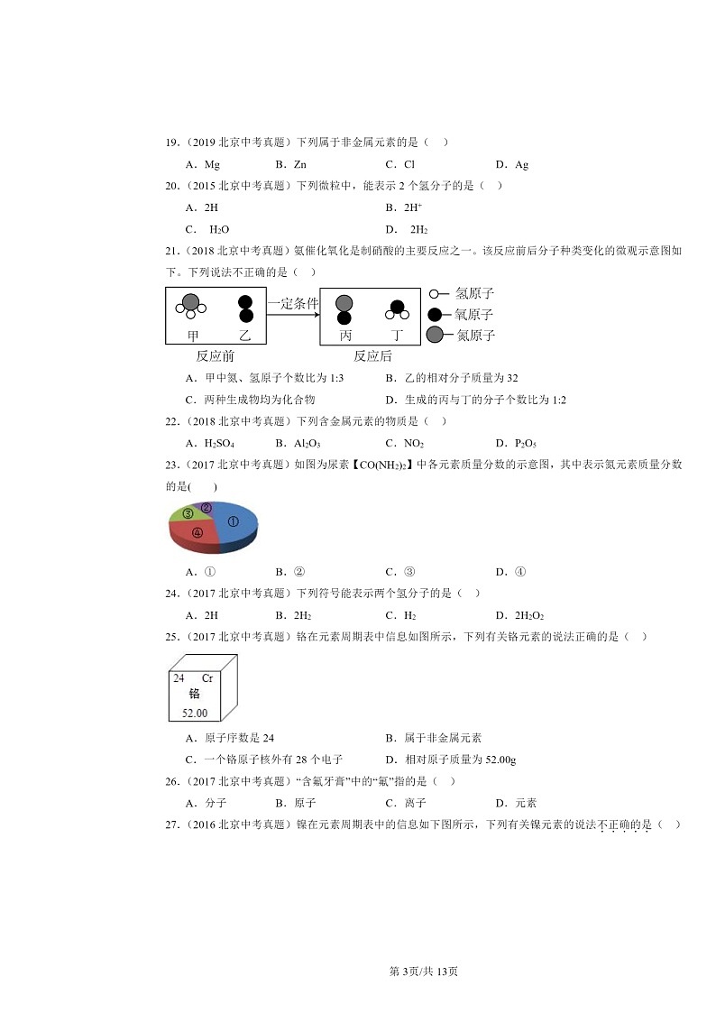 2015～2024北京中考真题化学分类汇编：化学元素与物质组成的表示章节综合（京改版）第3页