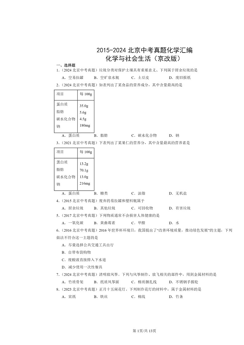 2015～2024北京中考真题化学分类汇编：化学与社会生活（京改版）第1页