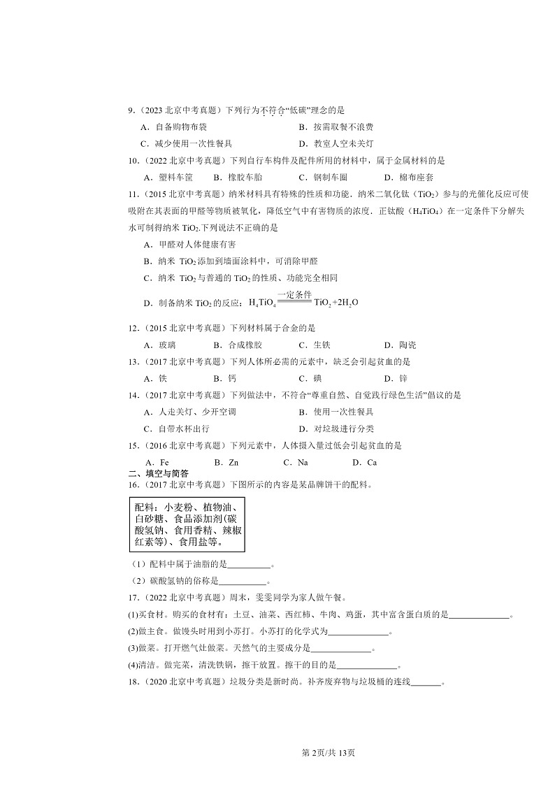 2015～2024北京中考真题化学分类汇编：化学与社会生活（京改版）第2页