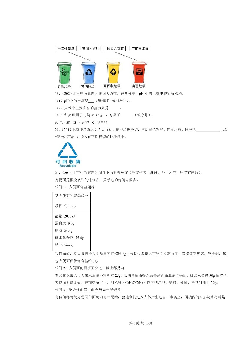 2015～2024北京中考真题化学分类汇编：化学与社会生活（京改版）第3页