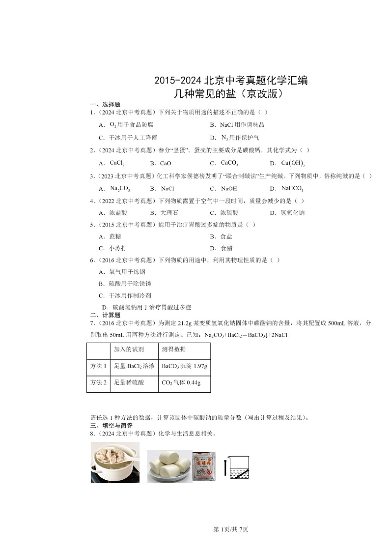 2015～2024北京中考真题化学分类汇编：几种常见的盐（京改版）01