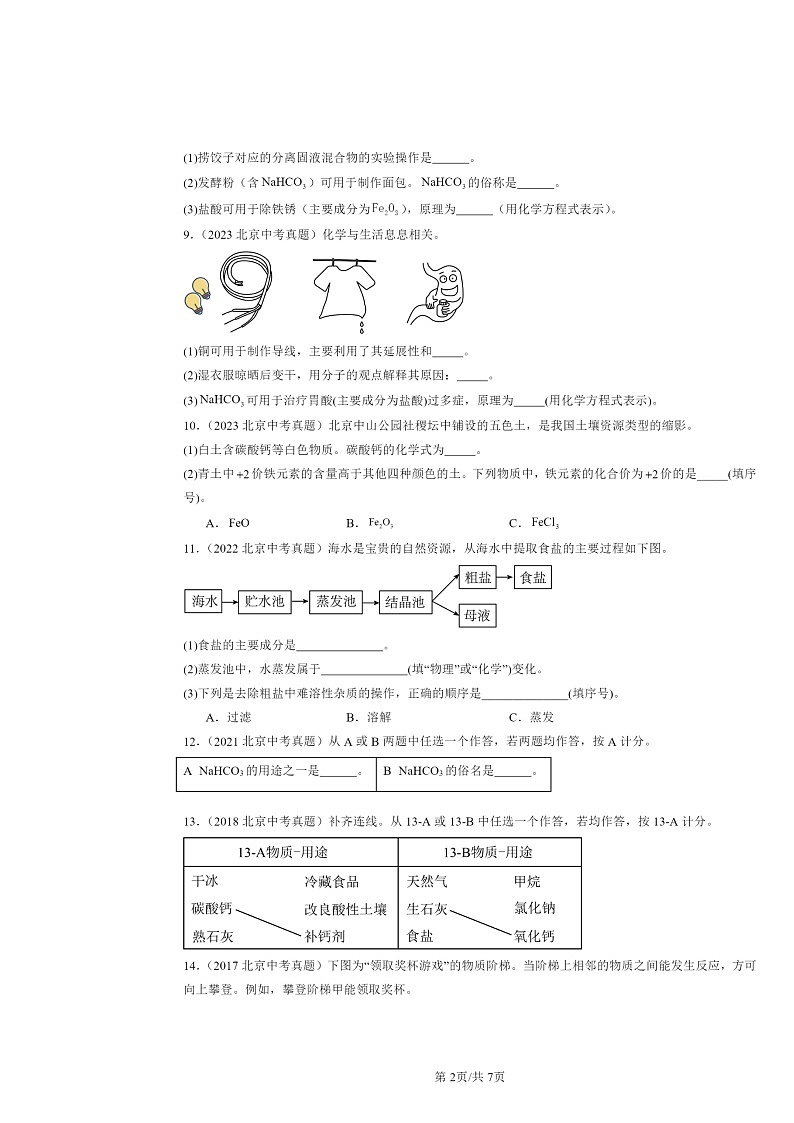 2015～2024北京中考真题化学分类汇编：几种常见的盐（京改版）02