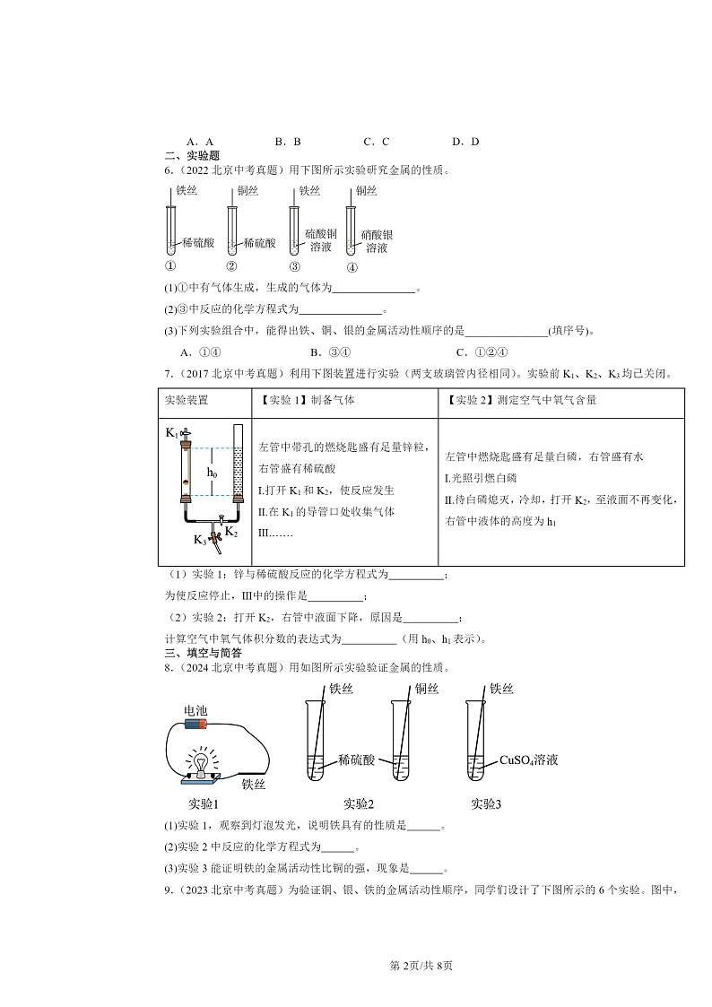 2015～2024北京中考真题化学分类汇编：金属的化学性质（京改版）02