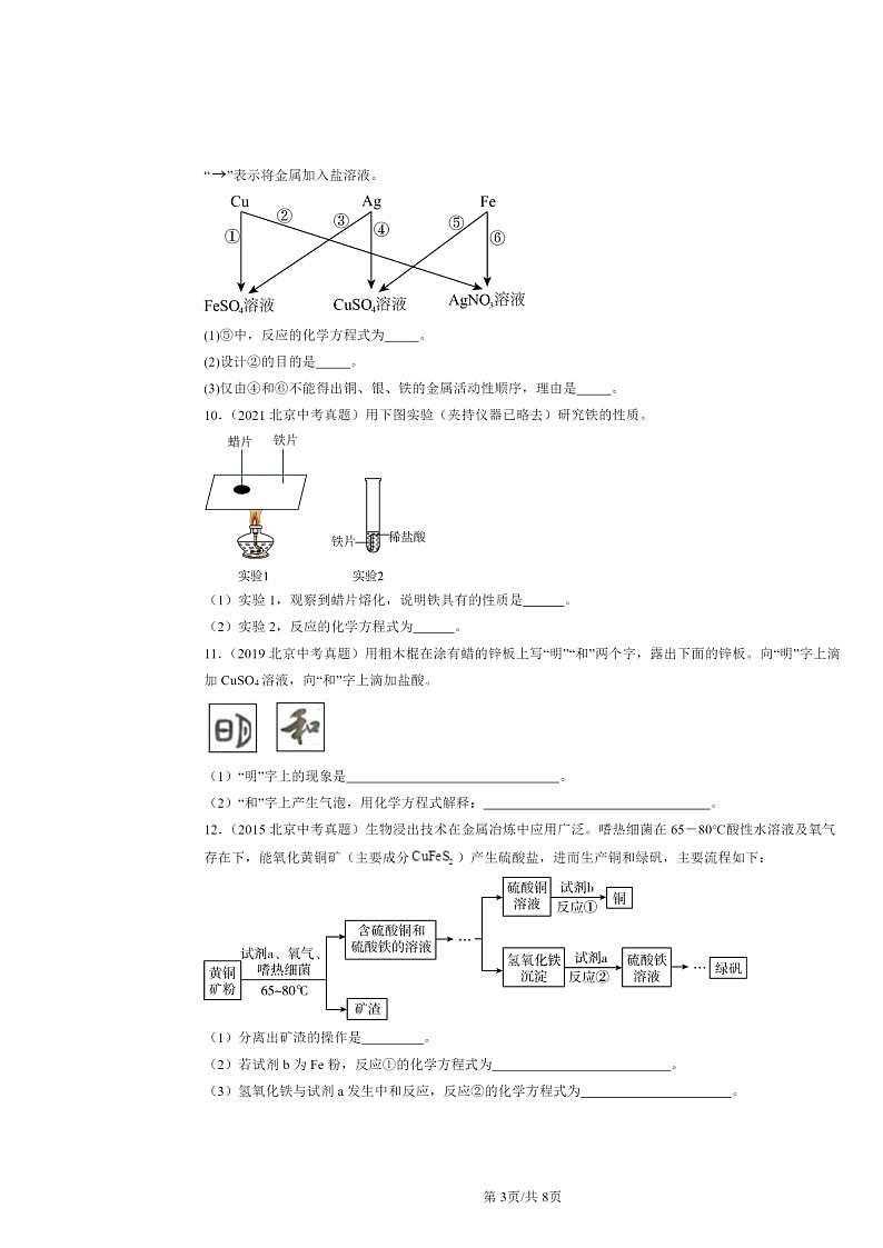 2015～2024北京中考真题化学分类汇编：金属章节综合（京改版）第3页