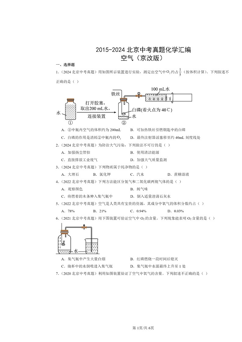 2015～2024北京中考真题化学分类汇编：空气（京改版）第1页