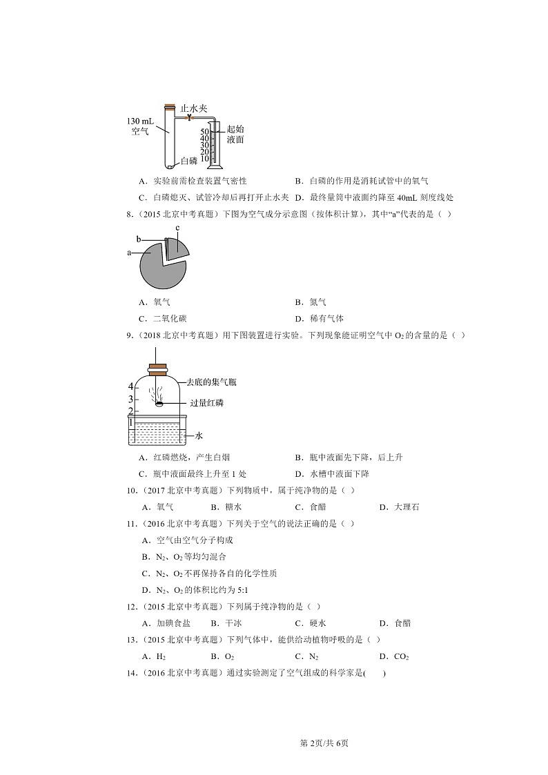 2015～2024北京中考真题化学分类汇编：空气（京改版）第2页