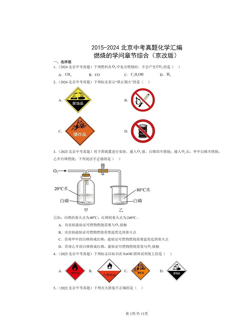 2015～2024北京中考真题化学分类汇编：燃烧的学问章节综合（京改版）第1页