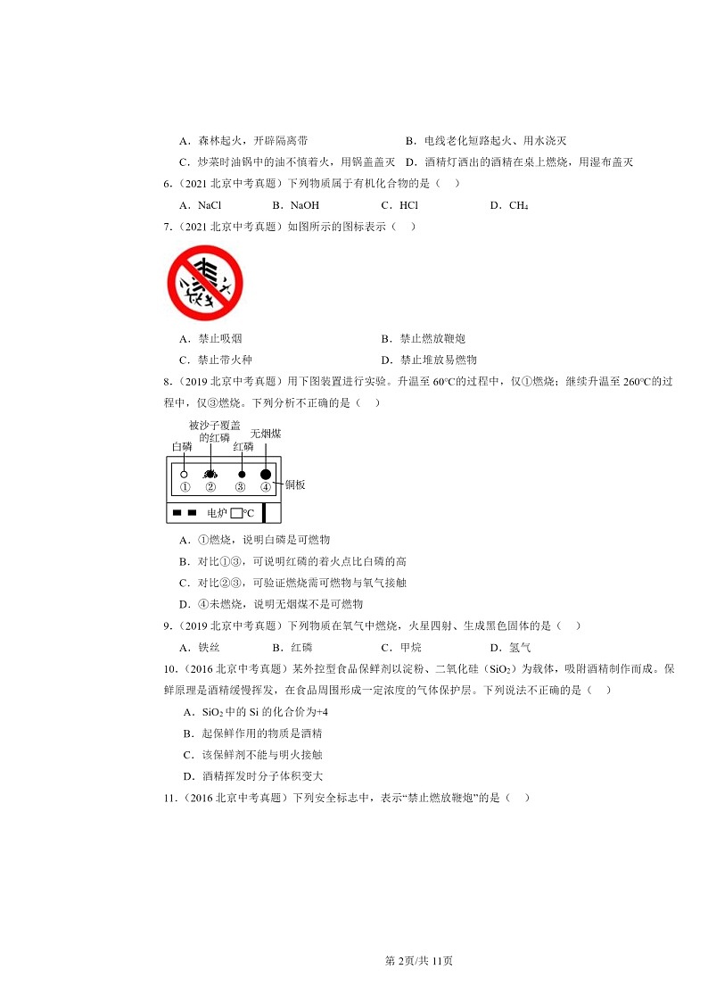 2015～2024北京中考真题化学分类汇编：燃烧的学问章节综合（京改版）第2页