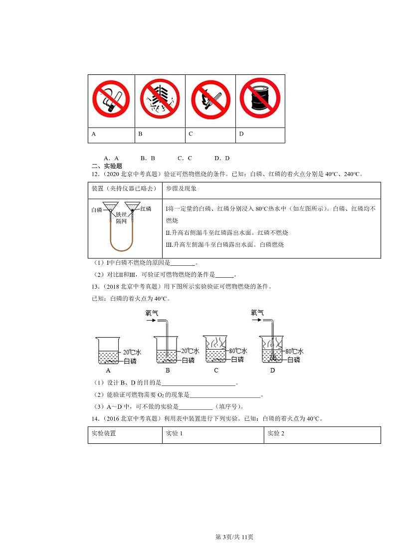 2015～2024北京中考真题化学分类汇编：燃烧的学问章节综合（京改版）第3页