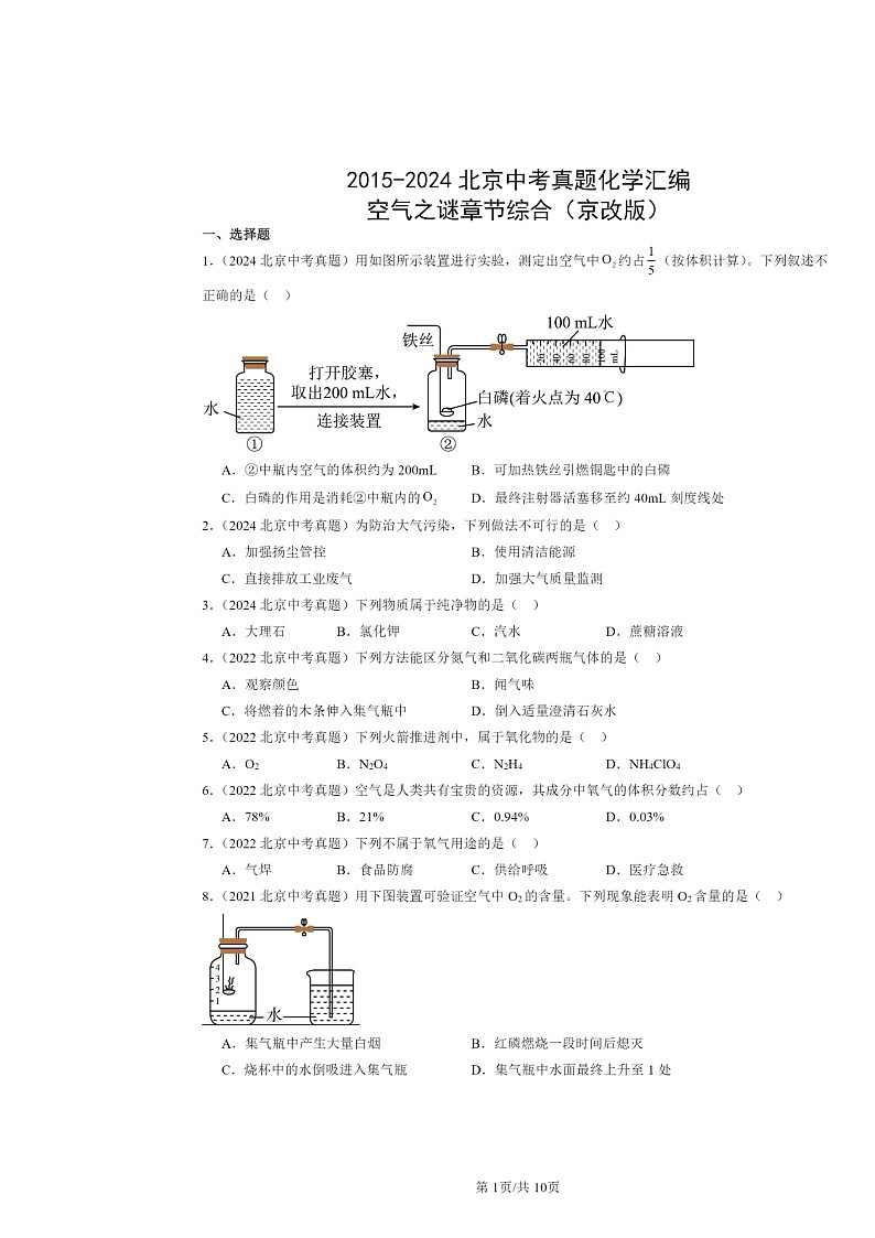 2015～2024北京中考真题化学分类汇编：空气之谜章节综合（京改版）第1页