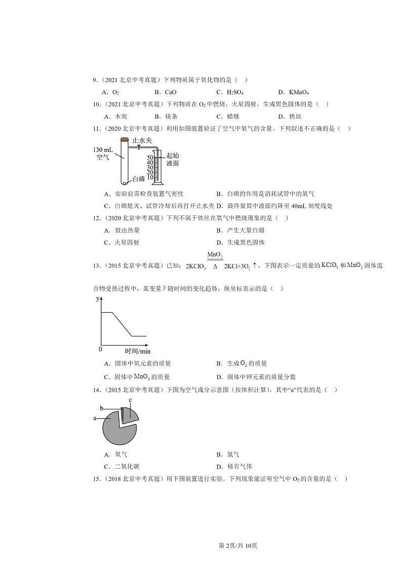 2015～2024北京中考真题化学分类汇编：空气之谜章节综合（京改版）第2页