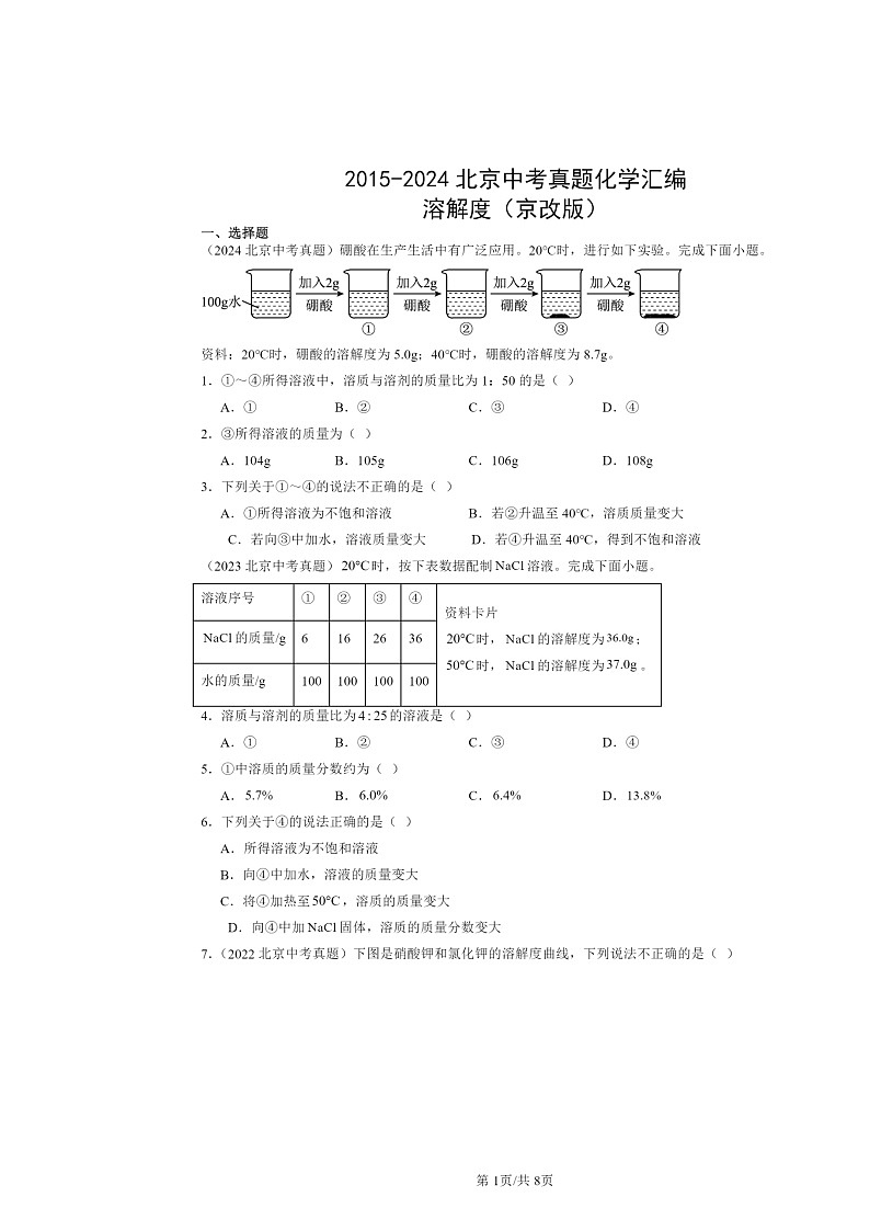 2015～2024北京中考真题化学分类汇编：溶解度（京改版）01