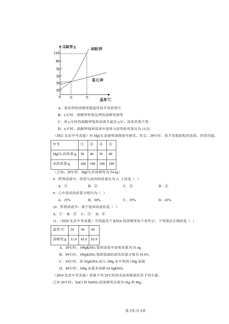 2015～2024北京中考真题化学分类汇编：溶解度（京改版）02