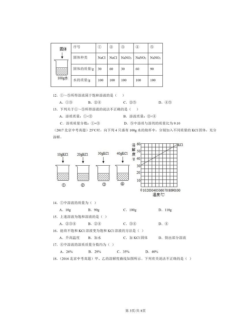 2015～2024北京中考真题化学分类汇编：溶解度（京改版）03