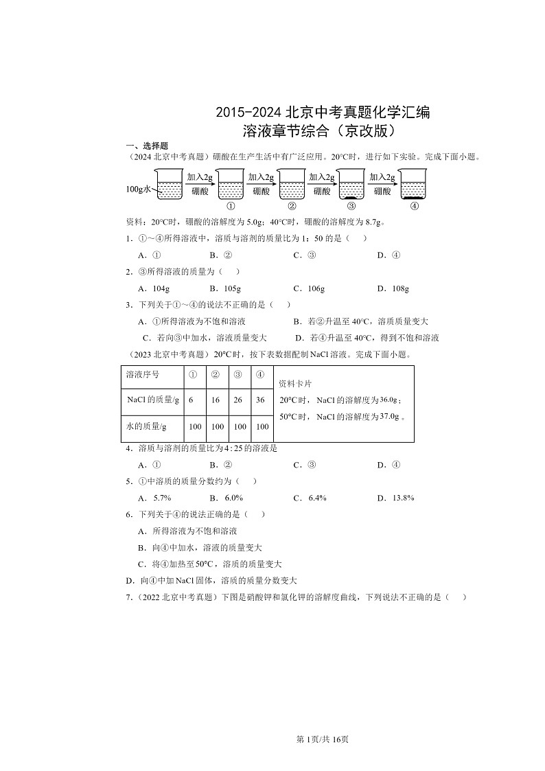 2015～2024北京中考真题化学分类汇编：溶液章节综合（京改版）第1页