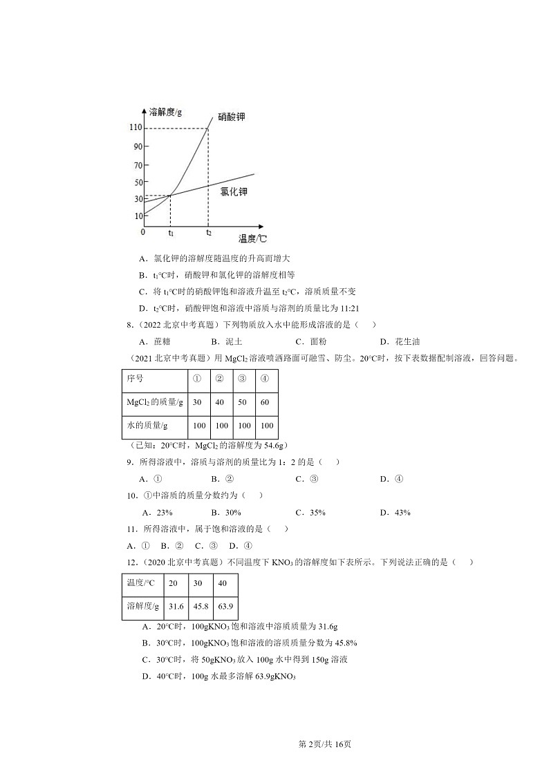2015～2024北京中考真题化学分类汇编：溶液章节综合（京改版）第2页