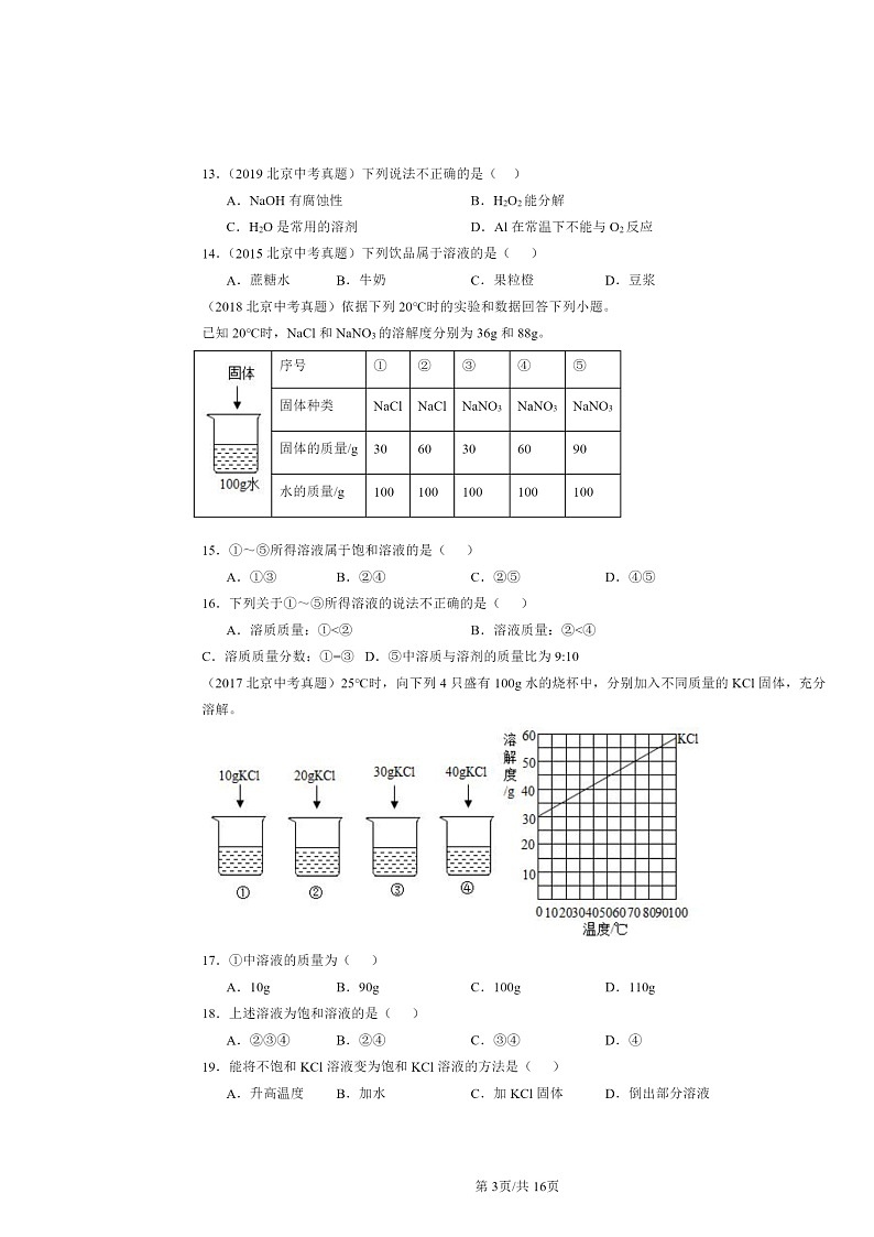 2015～2024北京中考真题化学分类汇编：溶液章节综合（京改版）第3页