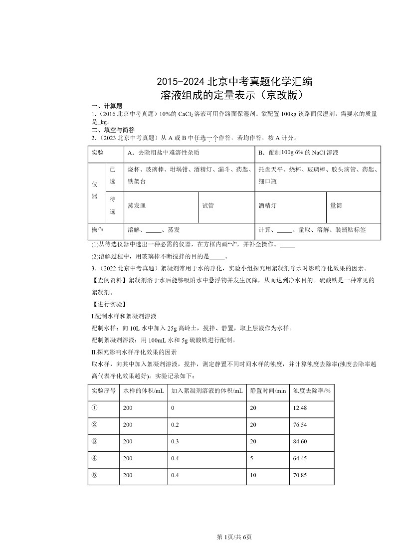 2015～2024北京中考真题化学分类汇编：溶液组成的定量表示（京改版）01