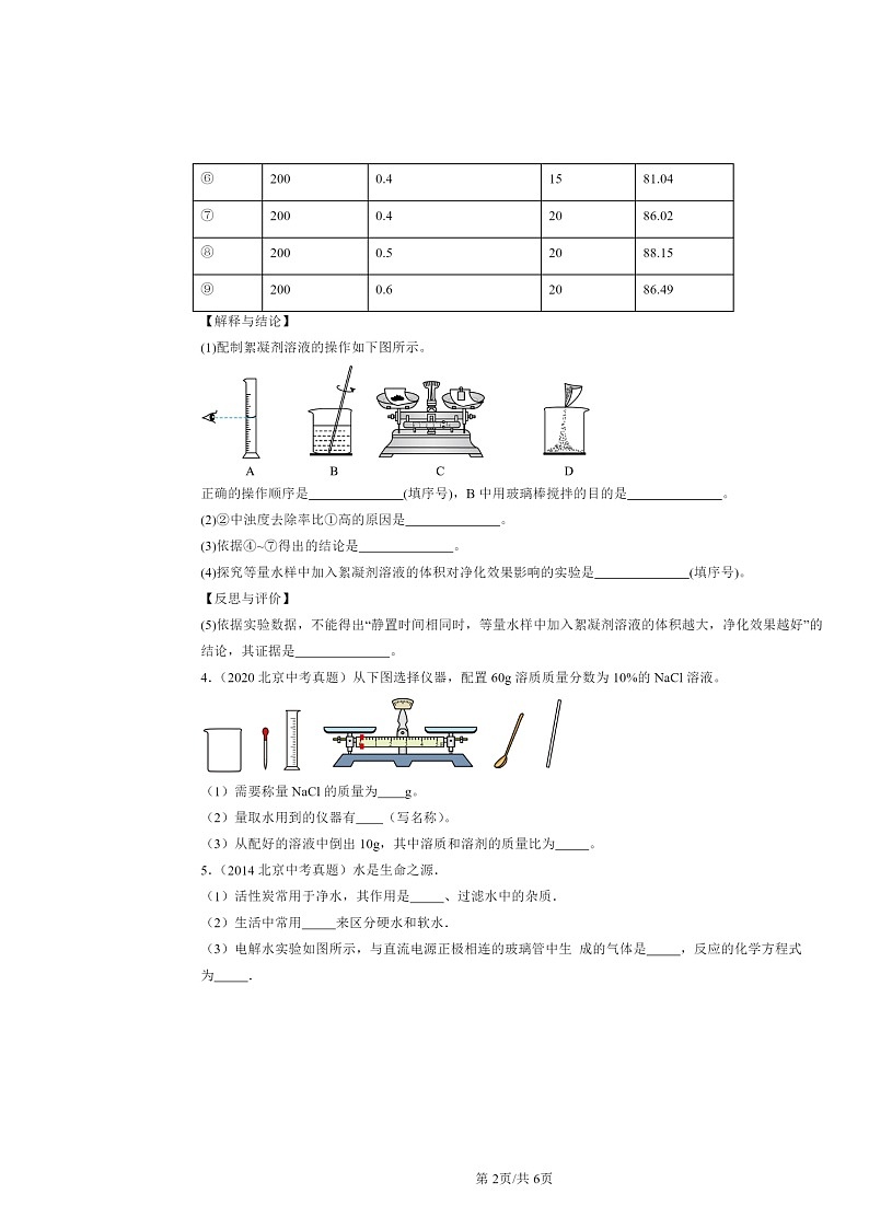 2015～2024北京中考真题化学分类汇编：溶液组成的定量表示（京改版）02