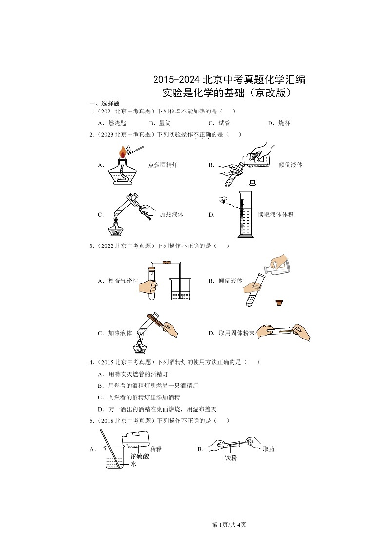 2015～2024北京中考真题化学分类汇编：实验是化学的基础（京改版）01