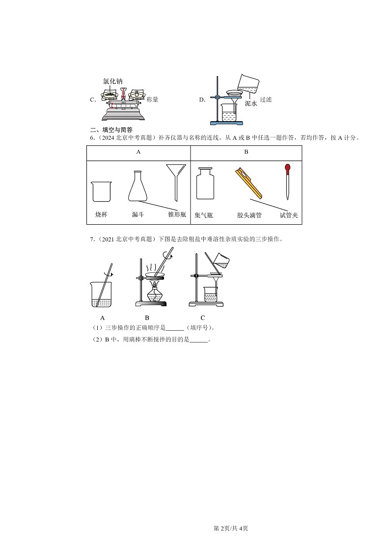 2015～2024北京中考真题化学分类汇编：实验是化学的基础（京改版）02
