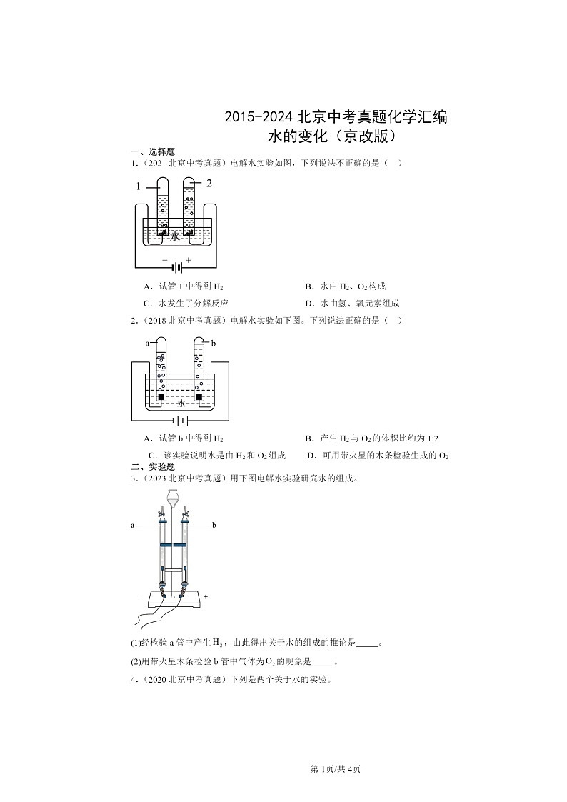 2015～2024北京中考真题化学分类汇编：水的变化（京改版）01
