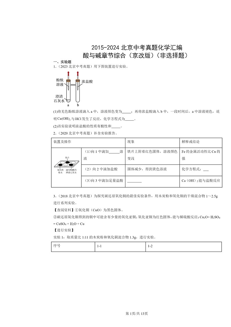 2015～2024北京中考真题化学分类汇编：酸与碱章节综合（京改版）（非选择题）第1页