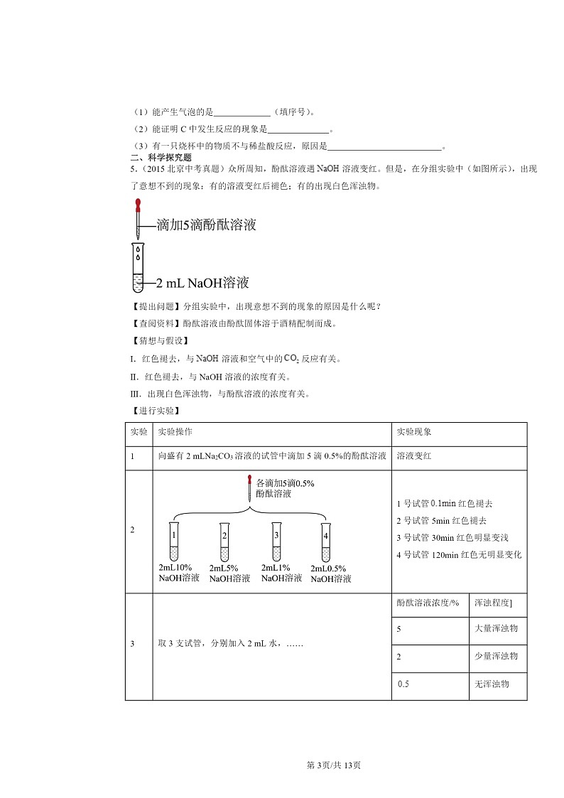 2015～2024北京中考真题化学分类汇编：酸与碱章节综合（京改版）（非选择题）第3页