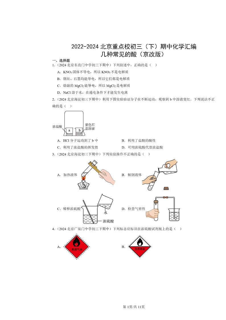 2022～2024北京重点校初三下学期期中化学真题分类汇编：几种常见的酸（京改版）01