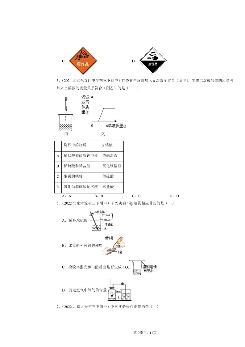 2022～2024北京重点校初三下学期期中化学真题分类汇编：几种常见的酸（京改版）02